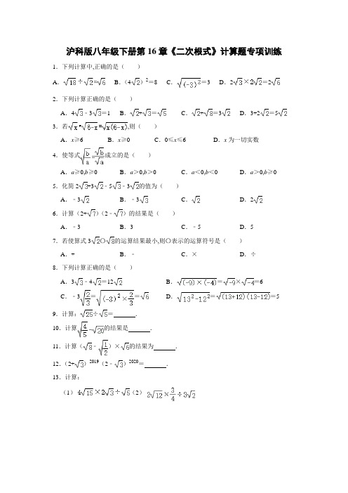 沪科版数学八年级下册第16章《二次根式》计算题专项训练(Word版 含答案)