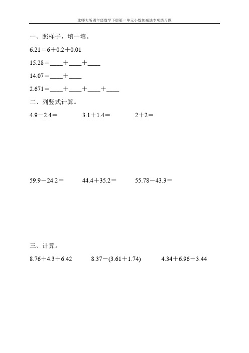 北师大版四年级数学下册第一单元小数加减法专项练习题141