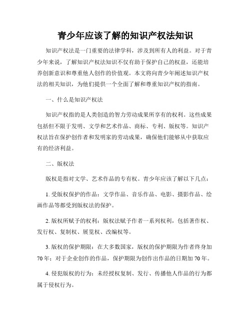 青少年应该了解的知识产权法知识