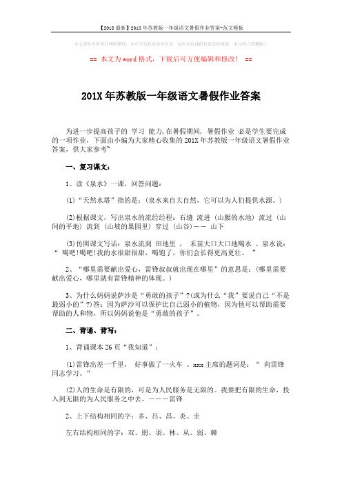 【2018最新】201X年苏教版一年级语文暑假作业答案-范文模板 (4页)