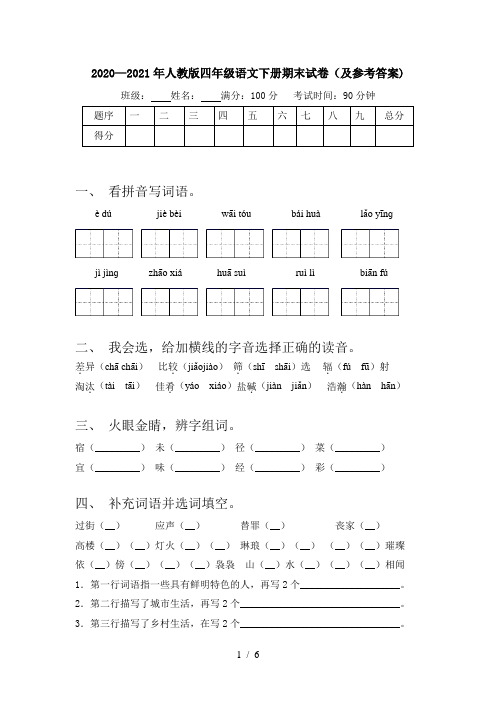 2020—2021年人教版四年级语文下册期末试卷(及参考答案)