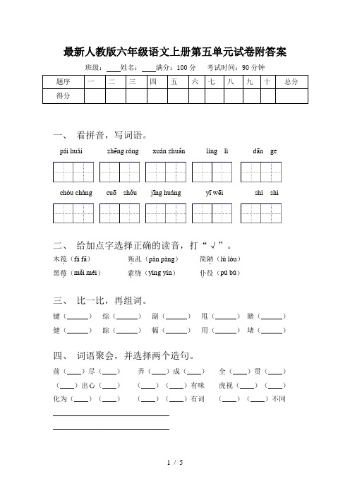 最新人教版六年级语文上册第五单元试卷附答案