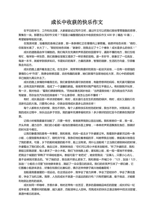 成长中收获的快乐作文600字（精选10篇）