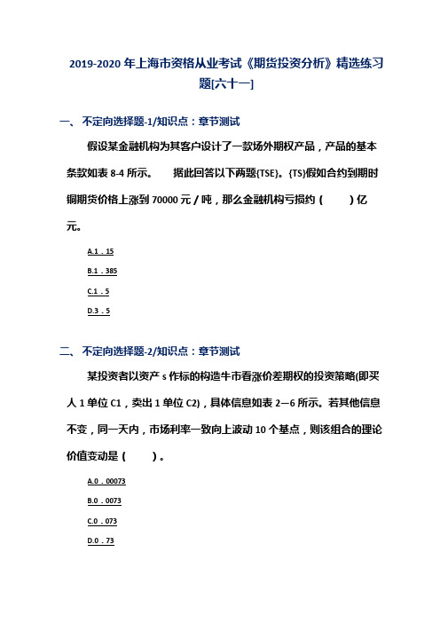 2019-2020年上海市资格从业考试《期货投资分析》精选练习题[六十一]