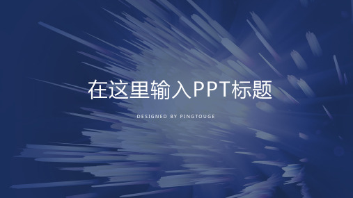 原创大气梦幻创意矢量静态商务宣传ppt模板