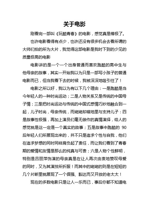 关于电影--《玩酷青春》观后感