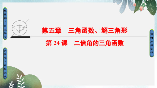 高考数学一轮复习第五章三角函数解三角形第24课二倍角的三角函数课件