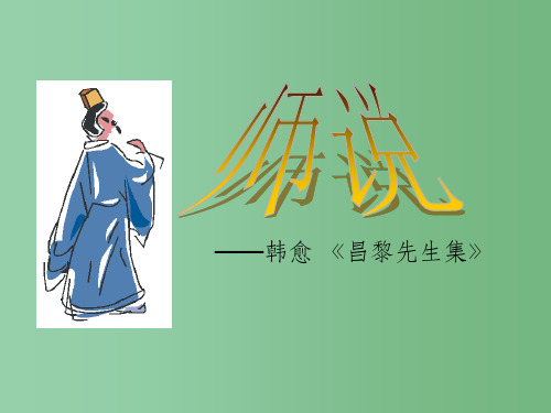 高中语文 4.14《师说》课件 3 语文版必修4