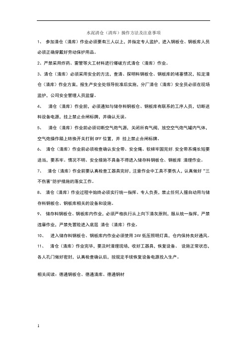 水泥清仓(清库)操作方法及注意事项