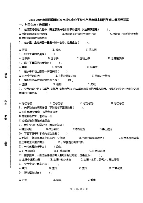 2018-2019年黔西南州兴义市坝佑中心学校小学三年级上册科学期末复习无答案