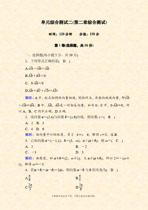 2020-2021学年数学北师大版必修4单元综合测试：第二章 平面向量 Word版含解析 