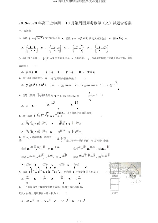 2019-高三上学期第四周周考数学(文)试题含答案