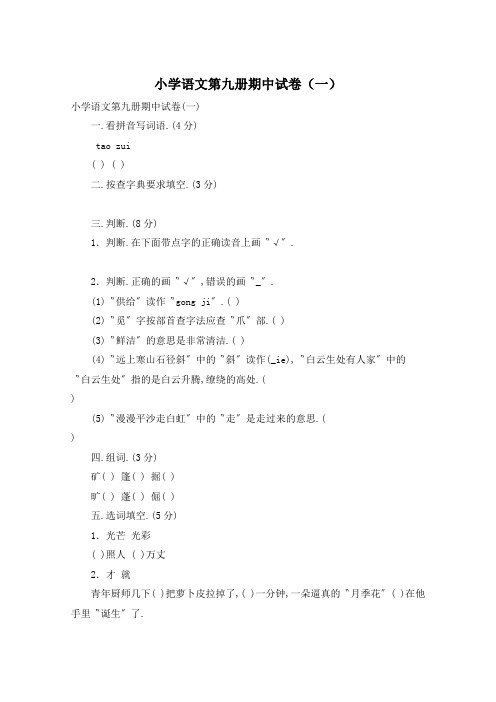 小学语文第九册期中试卷(一)