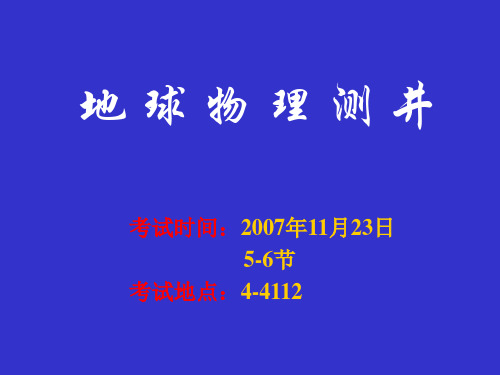 地球物理测井