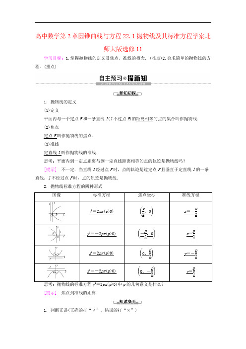 高中数学第2章圆锥曲线与方程22.1抛物线及其标准方程学案北师大版选修11