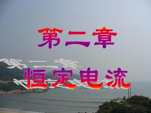 高中物理《恒定电流专题复习》优质教学课件