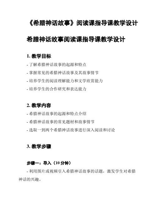 《希腊神话故事》阅读课指导课教学设计