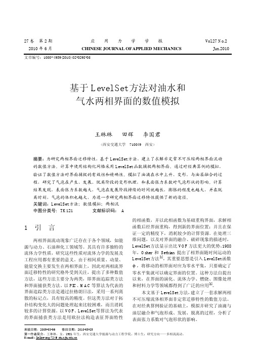 基于Level Set方法对油水和气水两相界面的数值模拟