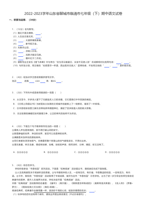 初中语文练习题 2022-2023学年山东省聊城市临清市七年级(下)期中语文试卷