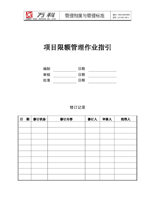 房地产项目限额管理工作指引