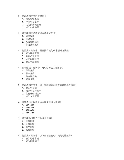 物流管理证书物流成本控制考试 选择题 47题