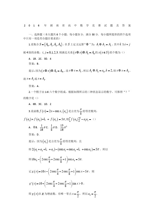 2016年湖南省高中数学竞赛试题及答案