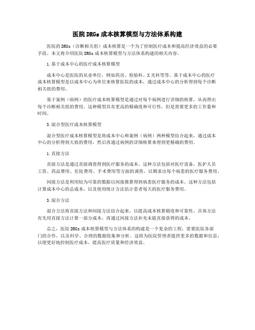 医院DRGs成本核算模型与方法体系构建