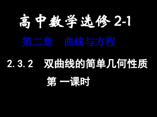 高二数学选修2-1课件：2.3.2 双曲线的简单几何性质1