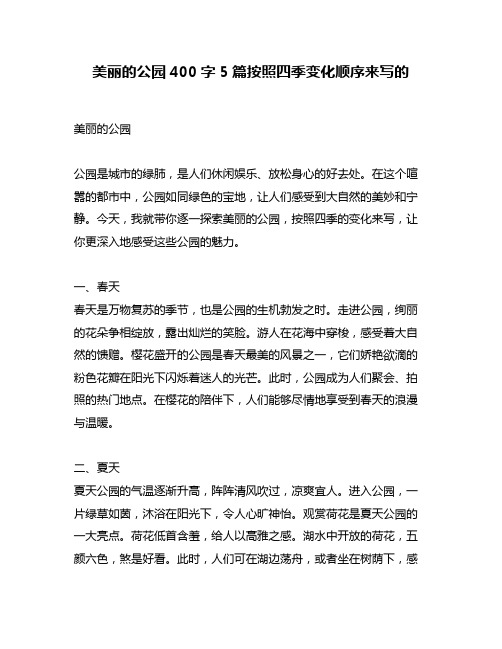 美丽的公园400字5篇按照四季变化顺序来写的