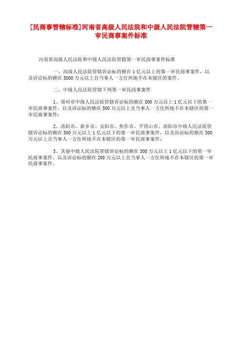 [民商事管辖标准]河南省高级人民法院和中级人民法院管辖第一审民商事案件标准