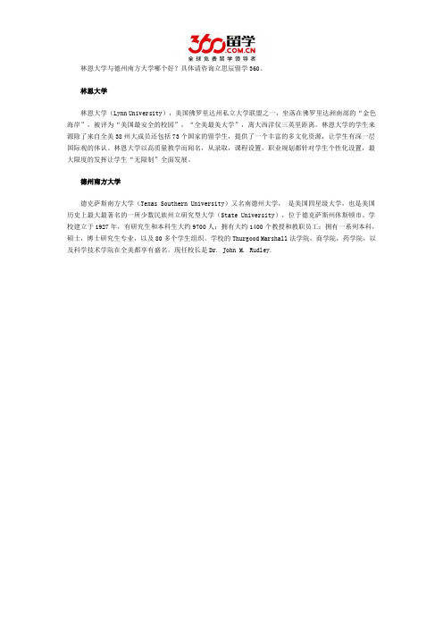 林恩大学与德州南方大学哪个好