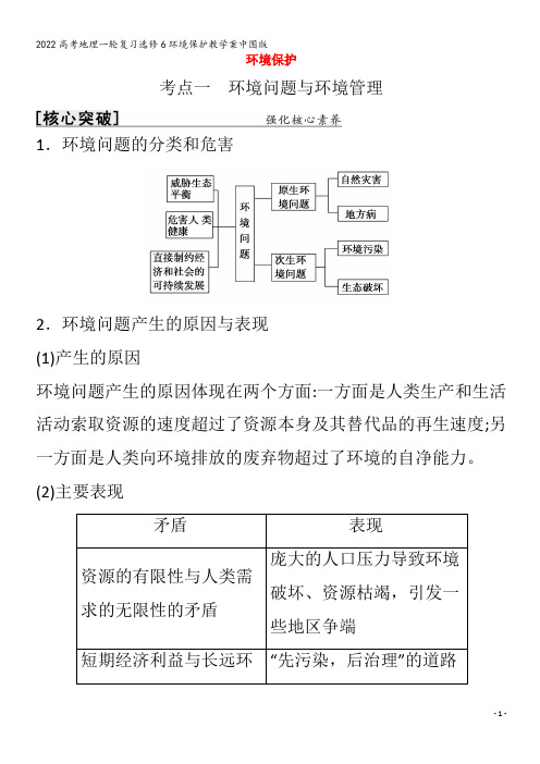 地理一轮复习选修6环境保护教学案