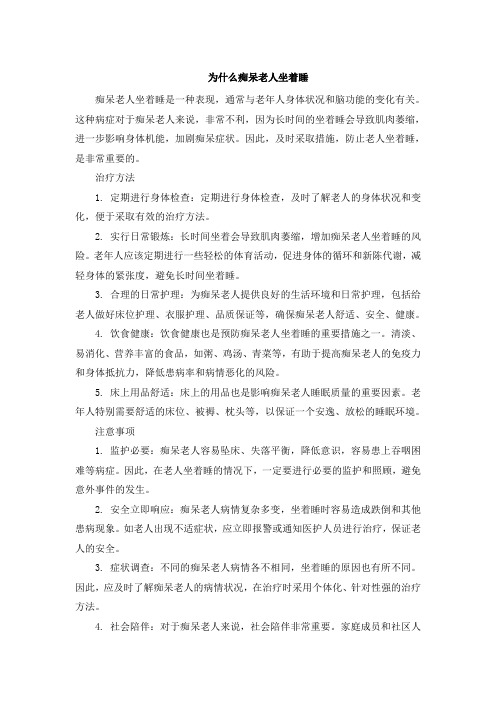 为什么痴呆老人坐着睡