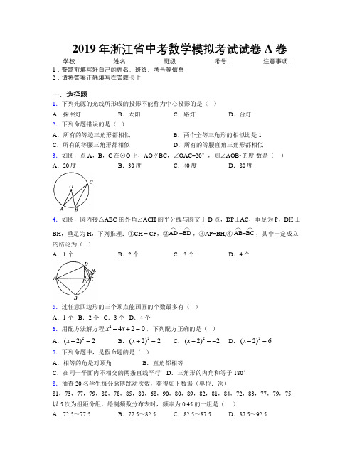 2019年浙江省中考数学模拟考试试卷A卷附解析