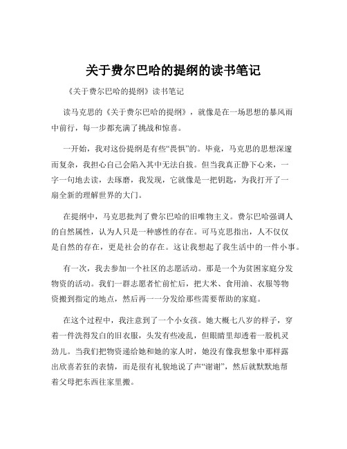 关于费尔巴哈的提纲的读书笔记