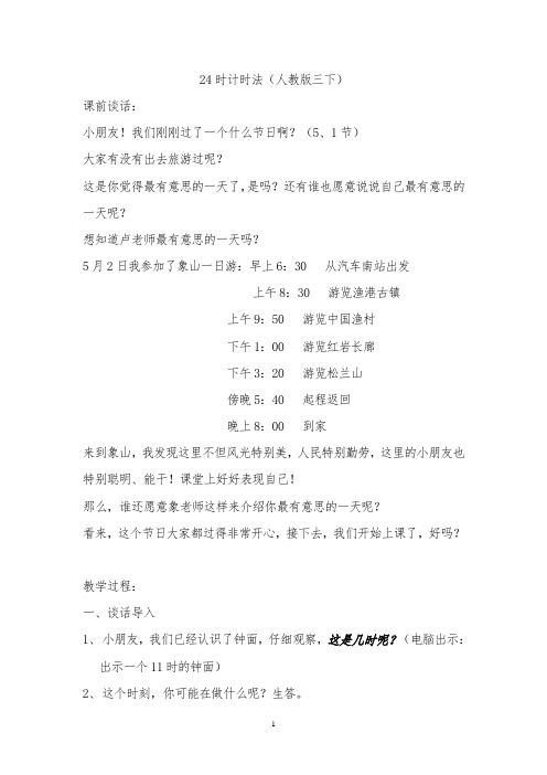 小学数学24时记时法(优质课)公开课教学设计