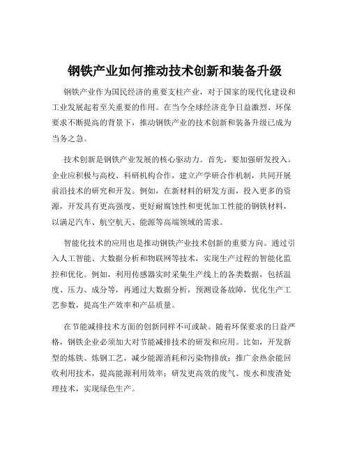 钢铁产业如何推动技术创新和装备升级