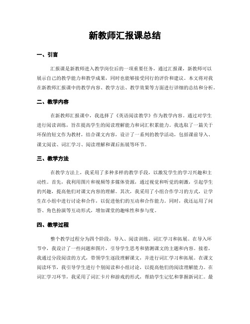 新教师汇报课总结