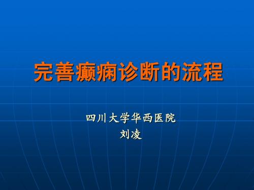 完善癫痫诊断流程