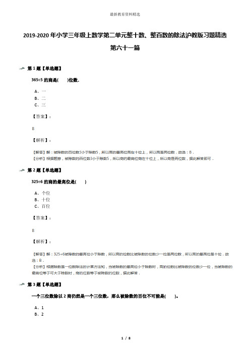 2019-2020年小学三年级上数学第二单元整十数、整百数的除法沪教版习题精选第六十一篇