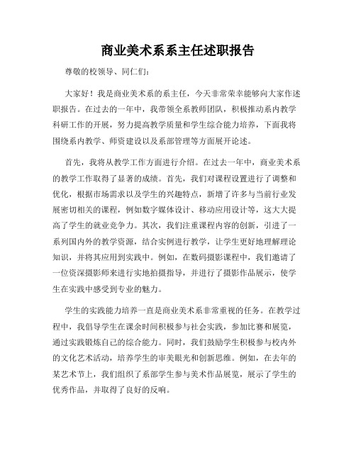 商业美术系系主任述职报告