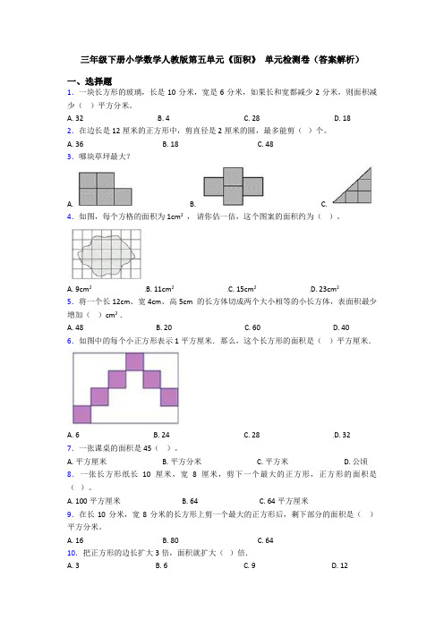 三年级下册小学数学人教版第五单元《面积》 单元检测卷(答案解析)