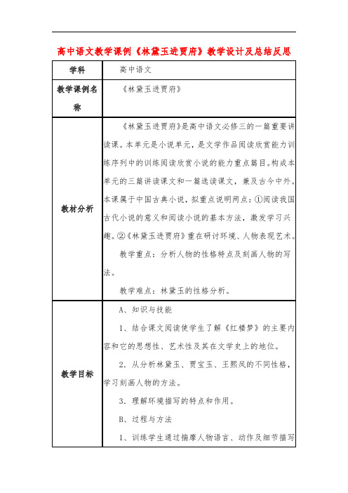 高中语文教学课例《林黛玉进贾府》课程思政核心素养教学设计及总结反思