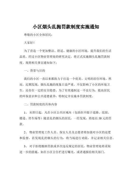 小区烟头乱抛罚款制度实施通知