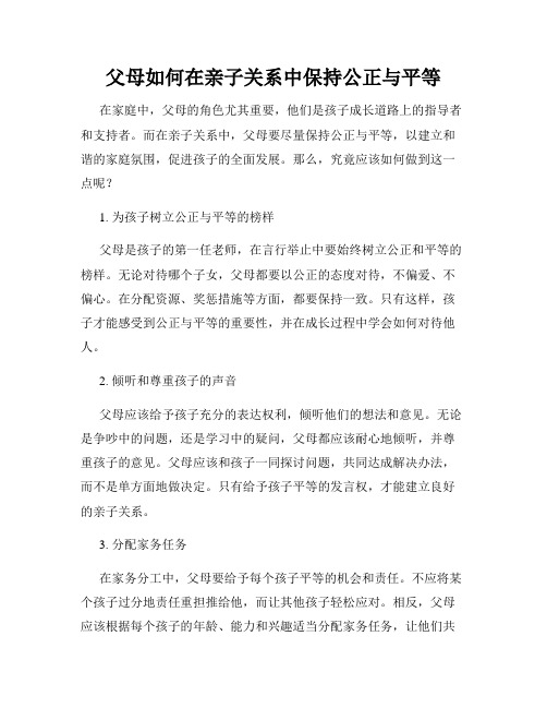 父母如何在亲子关系中保持公正与平等