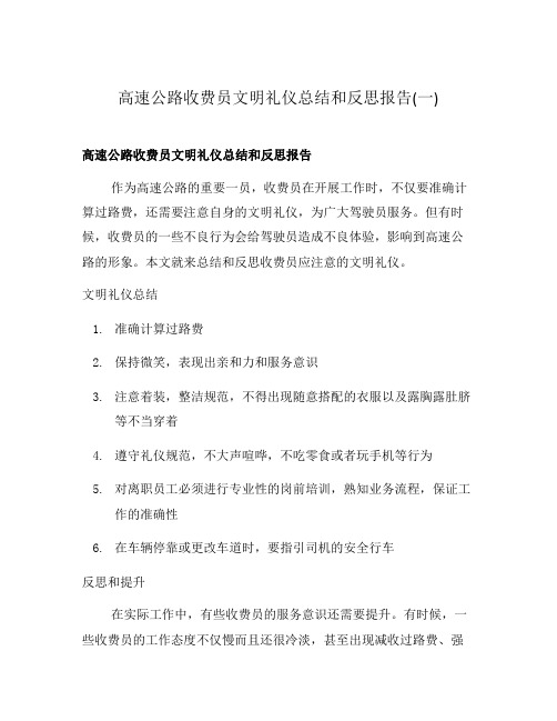 高速公路收费员文明礼仪总结和反思报告(一)