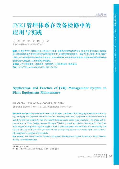 JYKJ管理体系在设备检修中的应用与实践