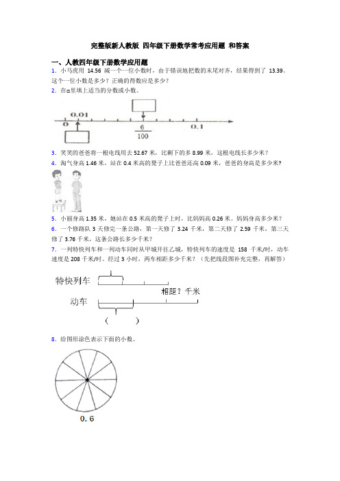 完整版新人教版 四年级下册数学常考应用题 和答案