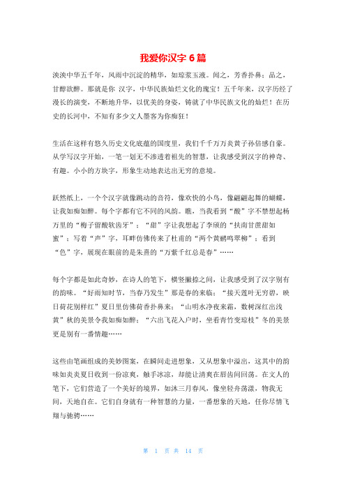 我爱你汉字6篇