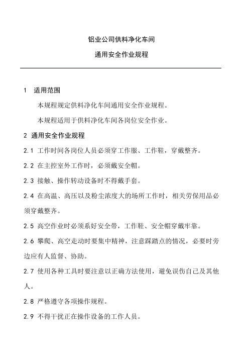 铝业公司供料净化车间通用安全作业规程